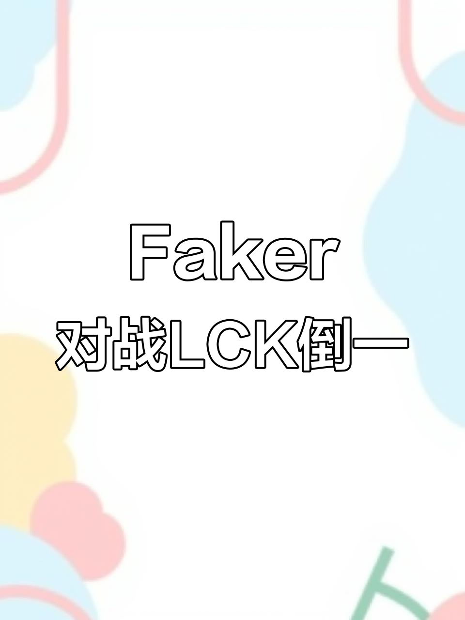  费德勒胜场 